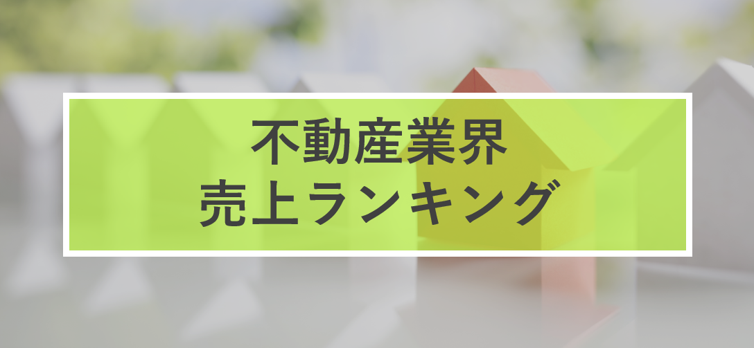 上位はデベロッパーが独占!?不動産業界の売上高ランキング